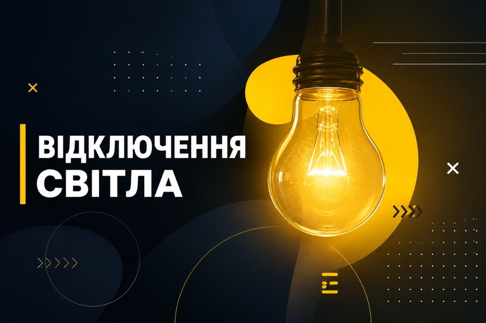 Тимчасові відключення світла у Кропивницькому 