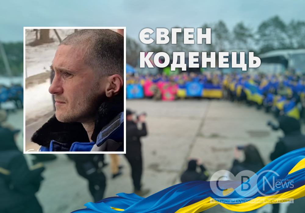 Євген Коденець