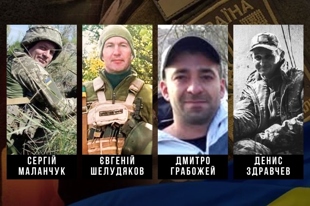 Фото загиблих військових: Сергій Маланчук, Євгеній Шелудяков, Дмитро Грабожей та Денис Здравчев.