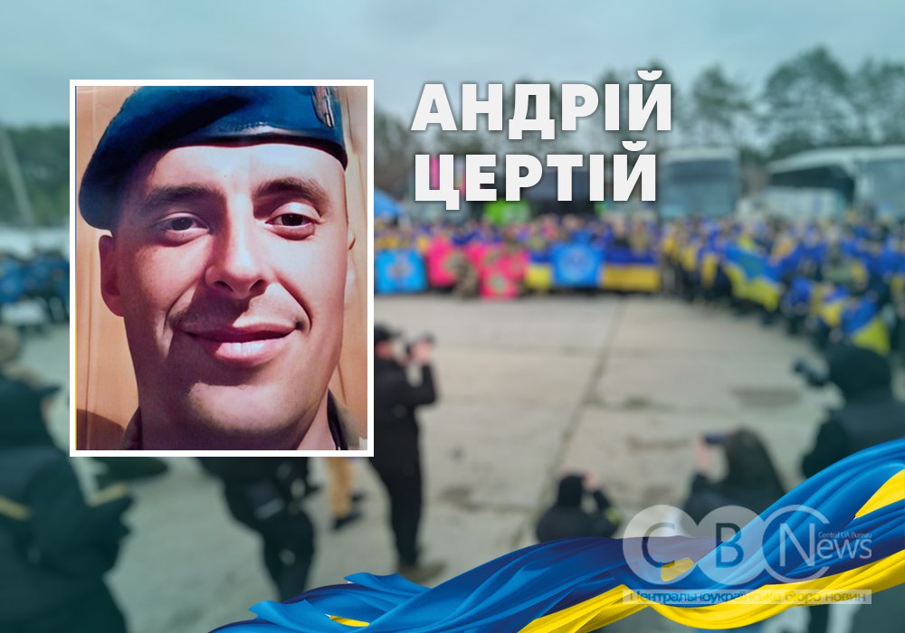 Андрій Цертій