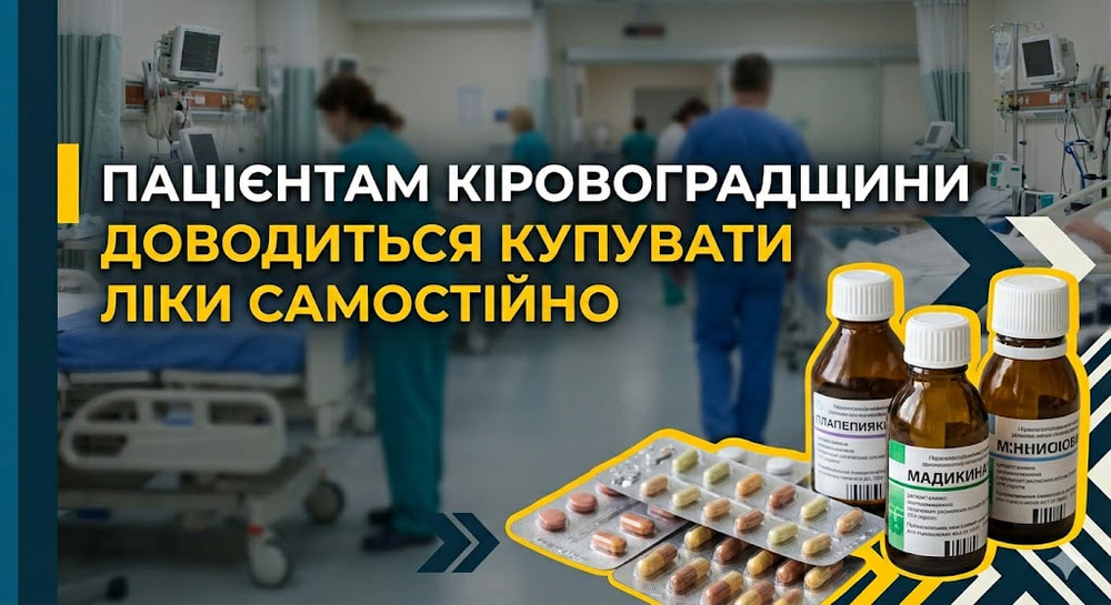 Колаж, лікарня, ліки та напис "Пацієнтам Кіровоградщини доводиться купувати ліки самостійно"