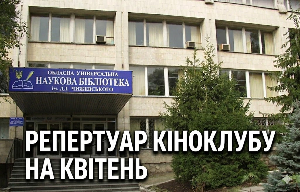 Фото бібліотеки імені Чижевського та напис "репертуар кіноклубу на квітень"