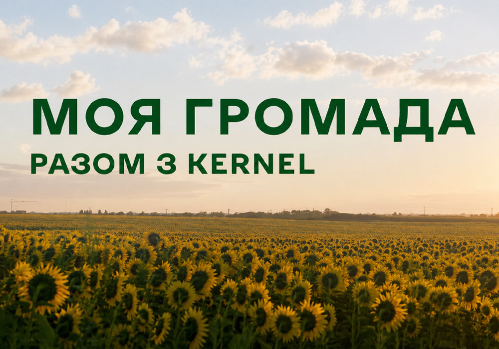 Фото поля соняшника з надписом "Моя громада разом з Kernel"