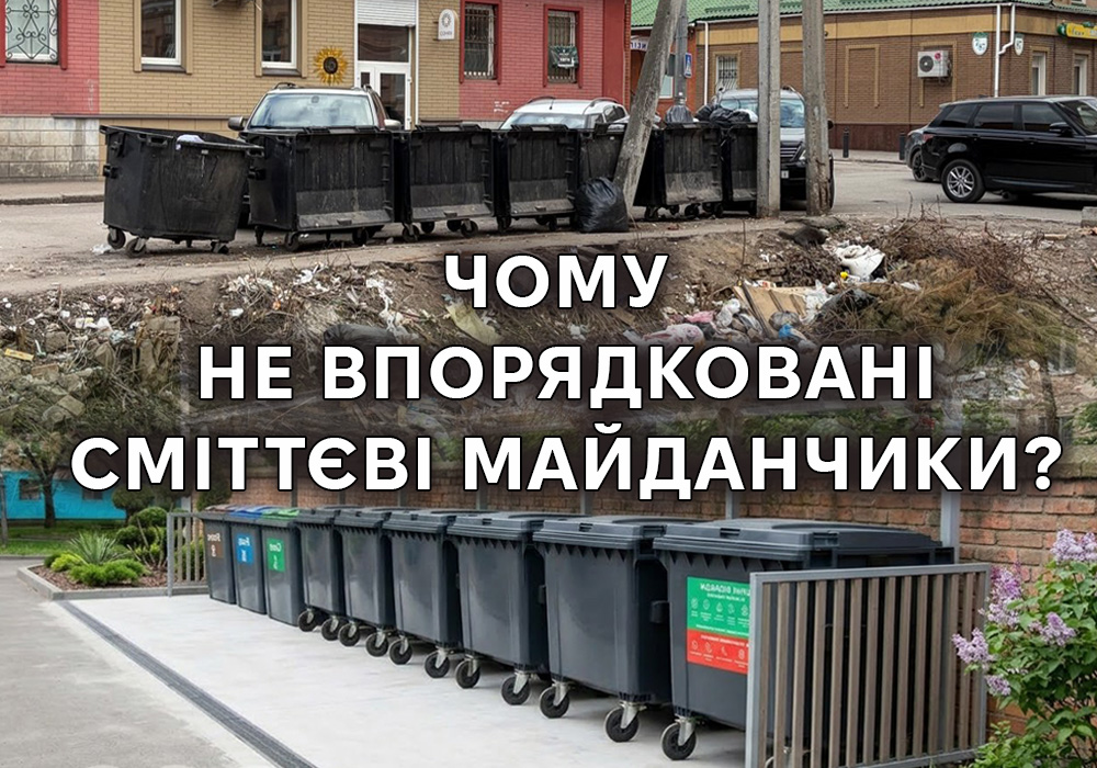 Колаж з реальним сміттєвим майданчиком та ретушованим за допомогою ШІ