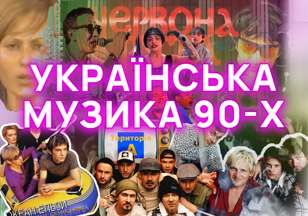 Ілюстративний колаж з фотографій виконавців української музики 90-х років