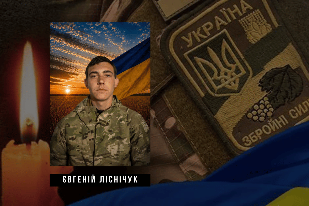Євгеній Ліснічук