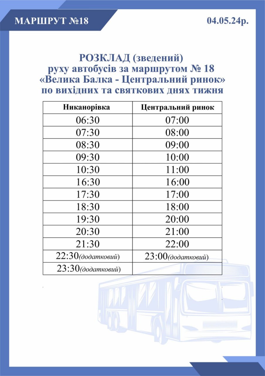 Зведений графік руху автобусів 4 травня 2024 року з додатковими нічними рейсами