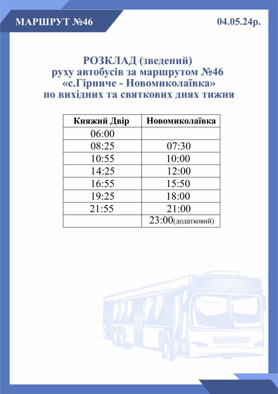 Зведений графік руху автобусів 4 травня 2024 року з додатковими нічними рейсами