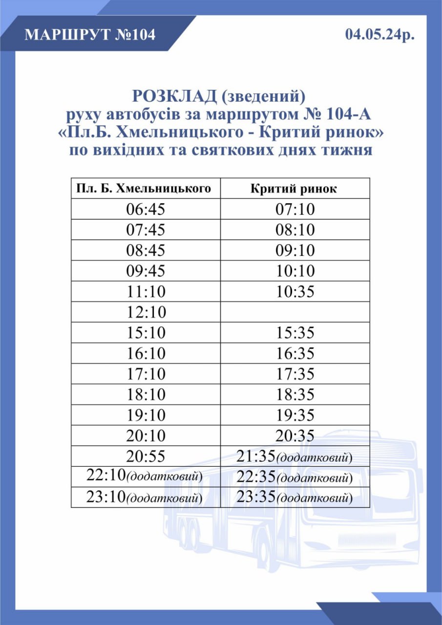 Зведений графік руху автобусів 4 травня 2024 року з додатковими нічними рейсами