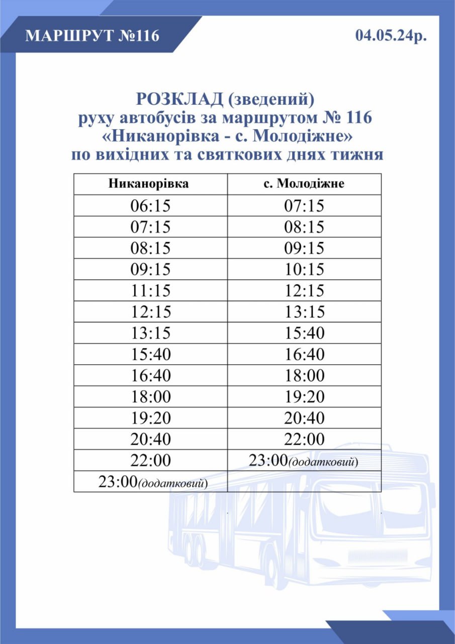 Зведений графік руху автобусів 4 травня 2024 року з додатковими нічними рейсами