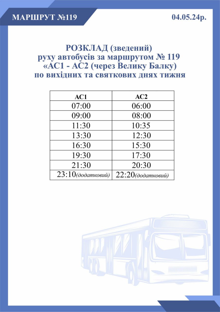 Зведений графік руху автобусів 4 травня 2024 року з додатковими нічними рейсами