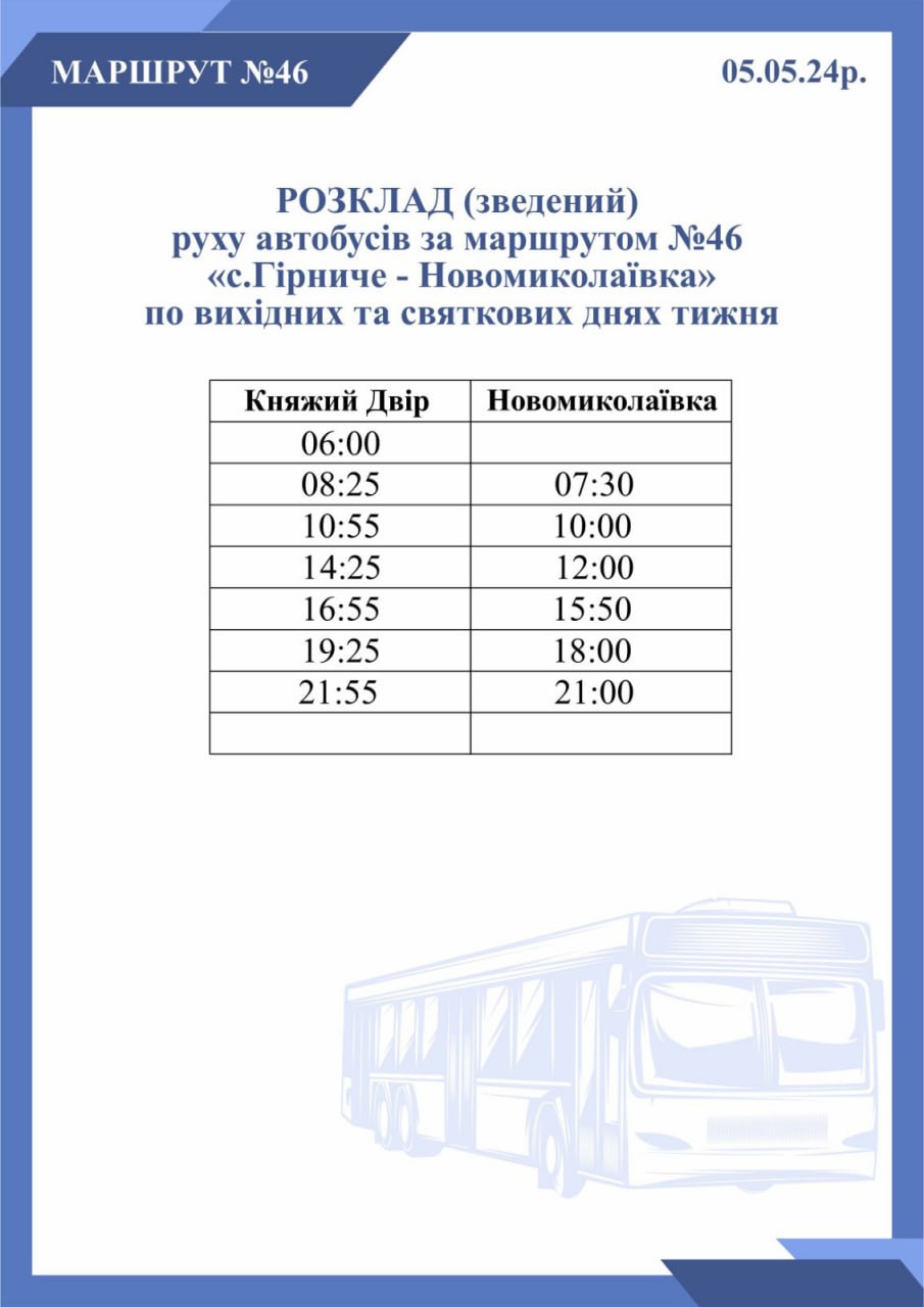 Зведений графік руху автобусів 5 травня 2024 року з додатковими ранковими рейсами