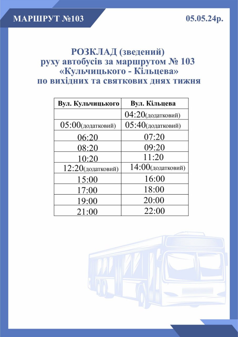 Зведений графік руху автобусів 5 травня 2024 року з додатковими ранковими рейсами
