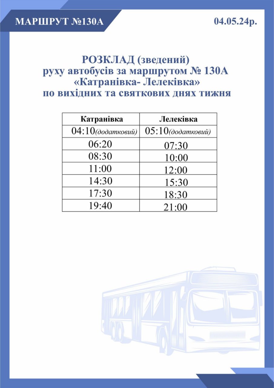 Зведений графік руху автобусів 4 травня 2024 року з додатковими ранковими рейсами