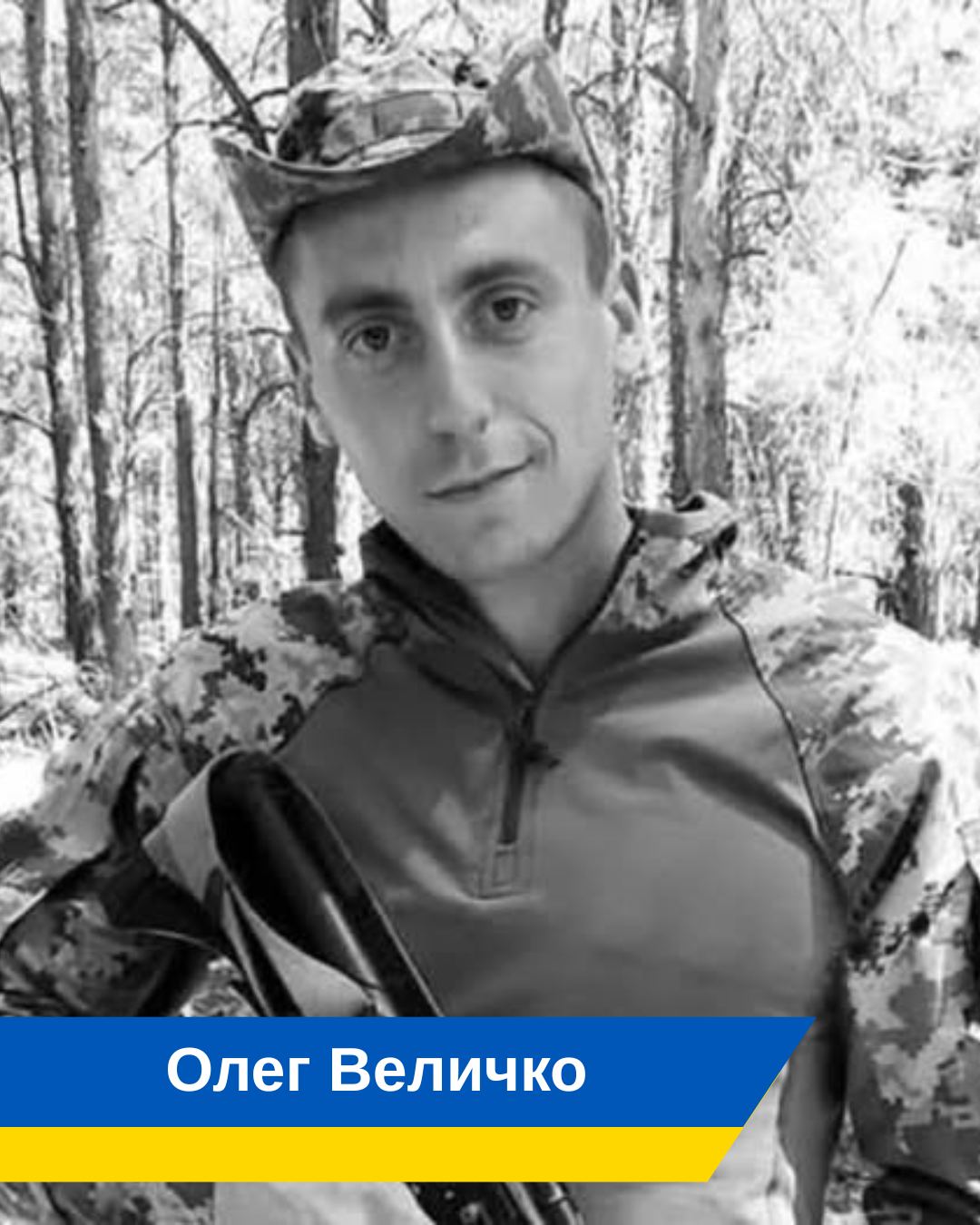 Олег Величко