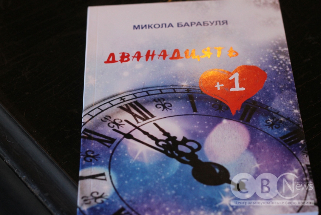 Поетичний календар Миколи Барабулі презентували в Кропивницькому