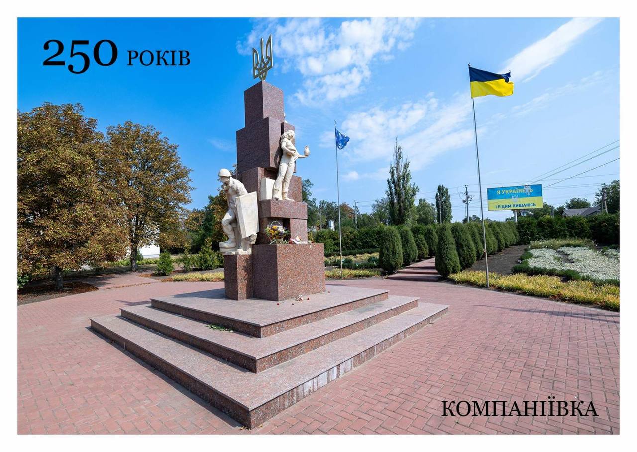 Укрпошта з нагоди 250-річчя від заснування селища Компаніївка презентувала марку.