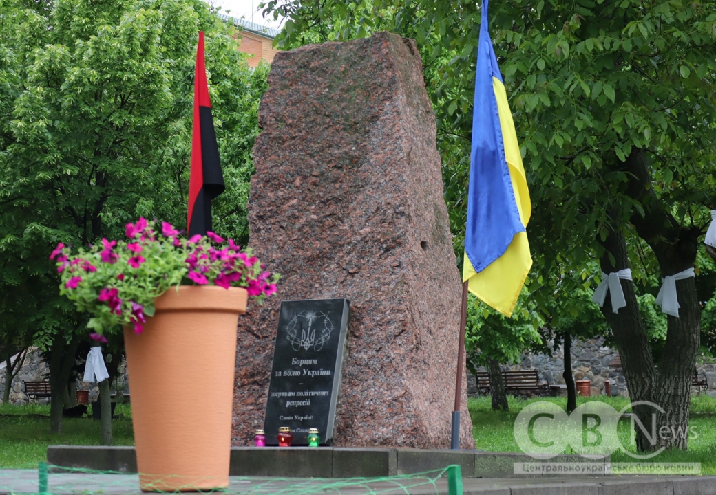 17 травня жителі Кропивницького вшанували пам'ять жертв політичних репресій, поклавши квіти до пам’ятного знака.