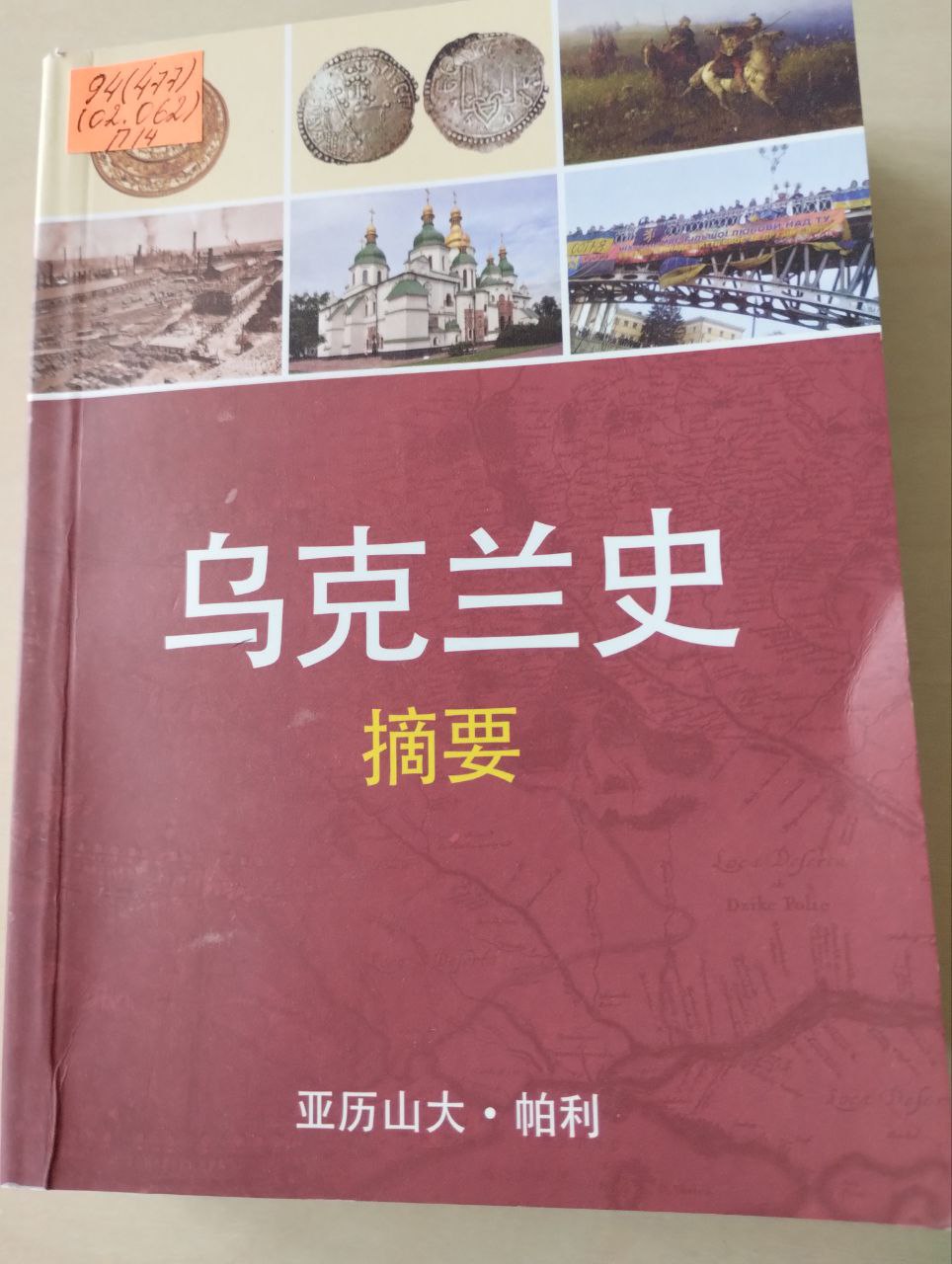 Книга про історію України китайською мовою, яка є у бібліотеках Приютівської громади