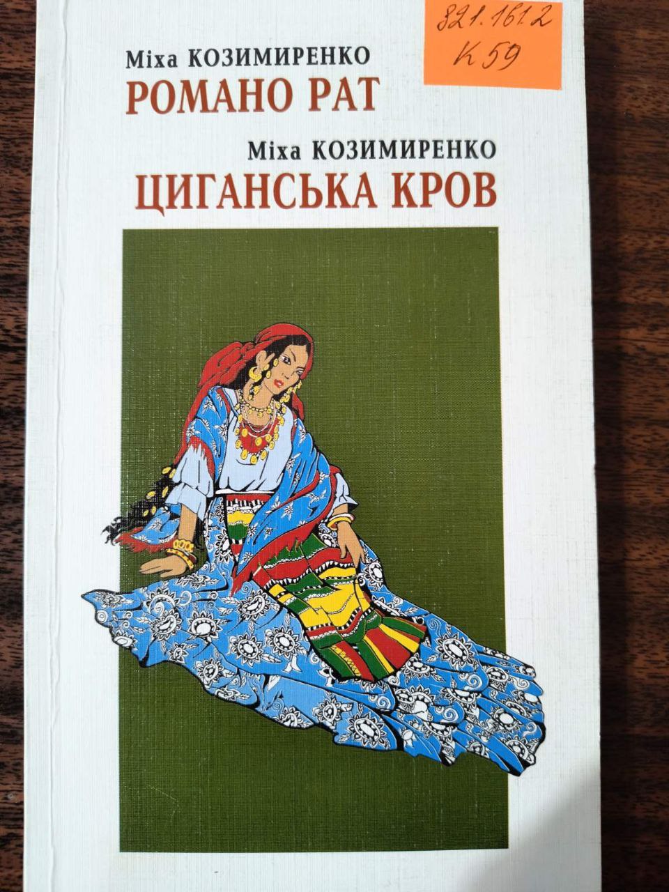 Книга, написана ромською мовою, є у бібліотеках Приютівської громади.