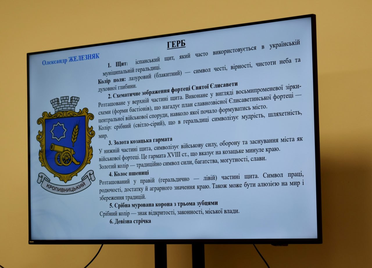 Новий герб та прапор Кропивницького створить топонімічна комісія