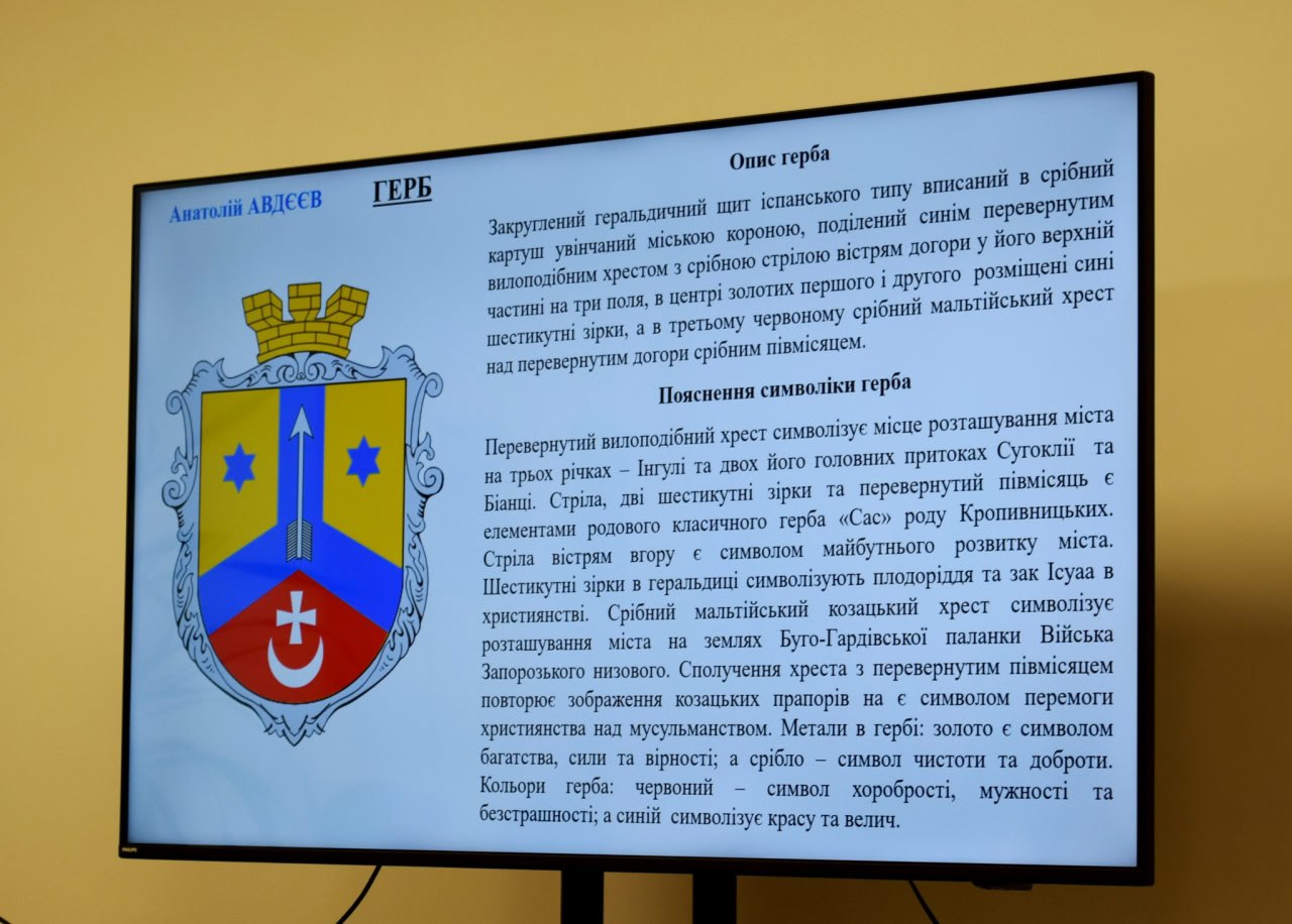 Новий герб та прапор Кропивницького створить топонімічна комісія