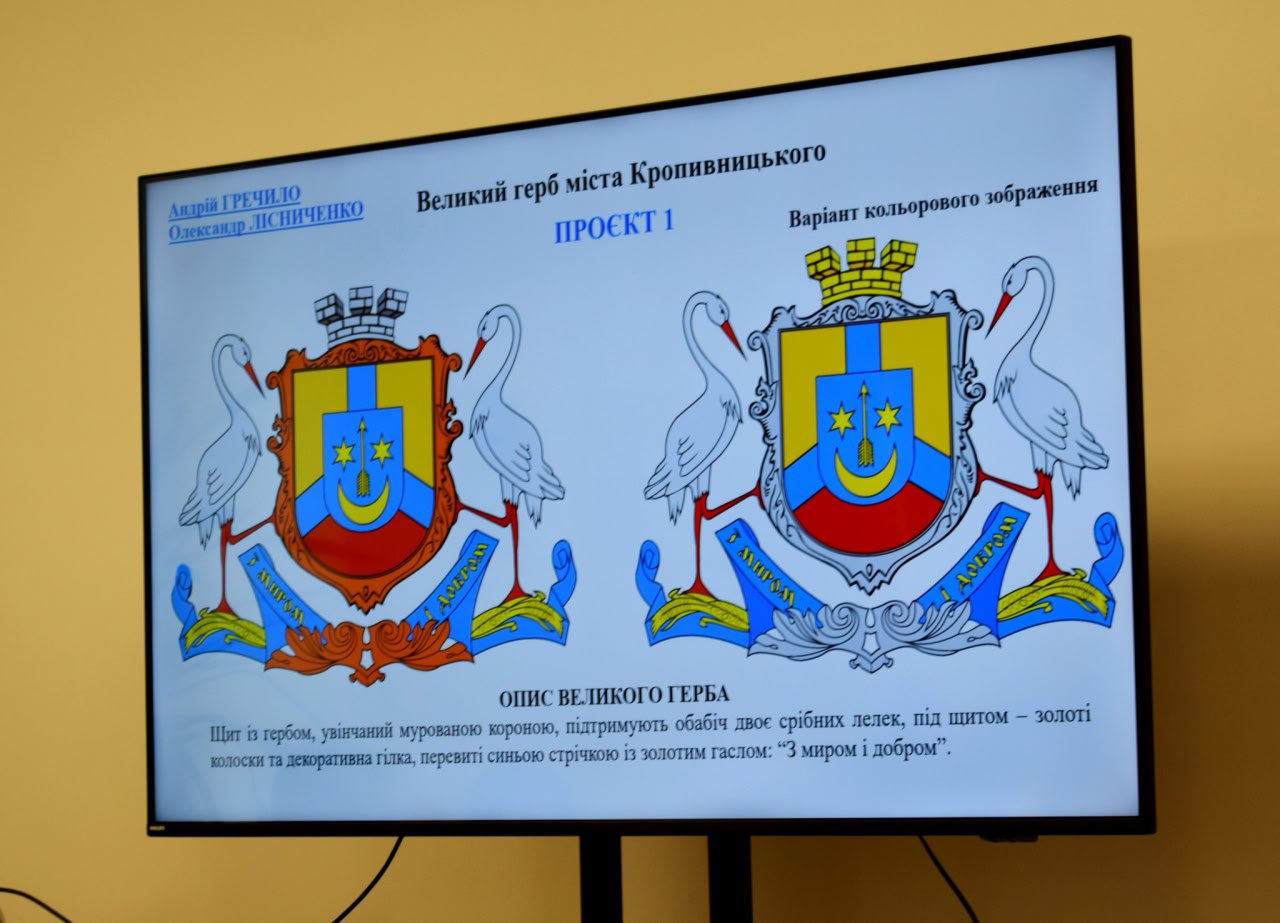 Новий герб та прапор Кропивницького створить топонімічна комісія