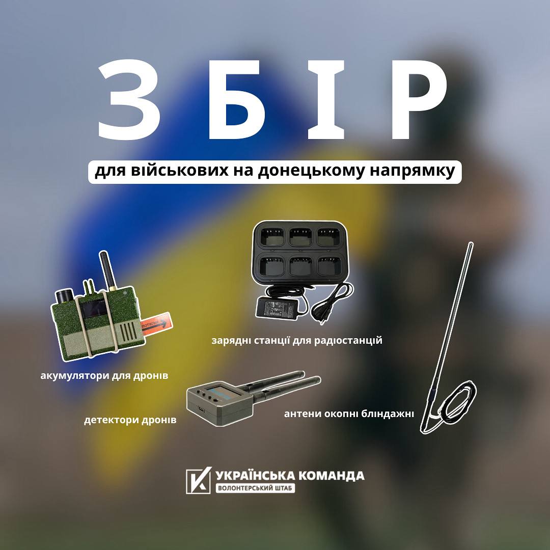 Для військових на донецькому напрямку «Українська команда» відкрила збір