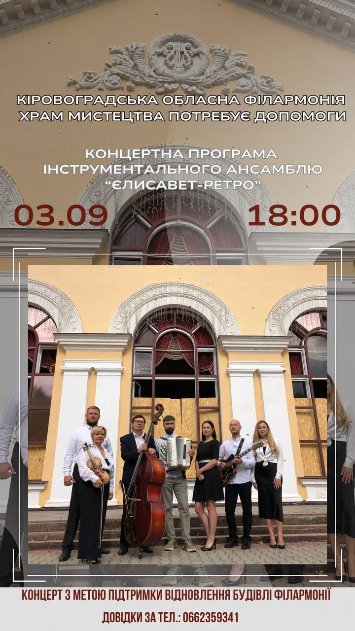 Благодійні концерти для відновлення філармонії після обстрілу рф влаштують у Кропивницькому