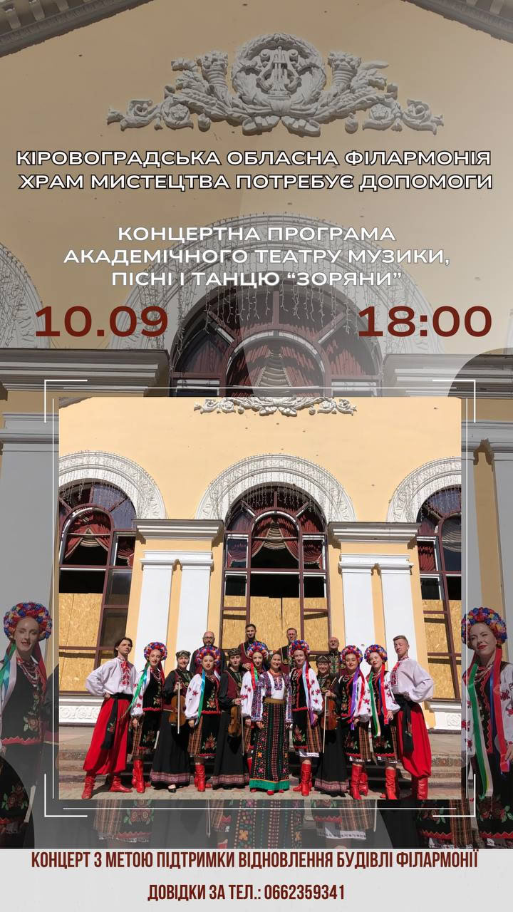 Благодійні концерти для відновлення філармонії після обстрілу рф влаштують у Кропивницькому