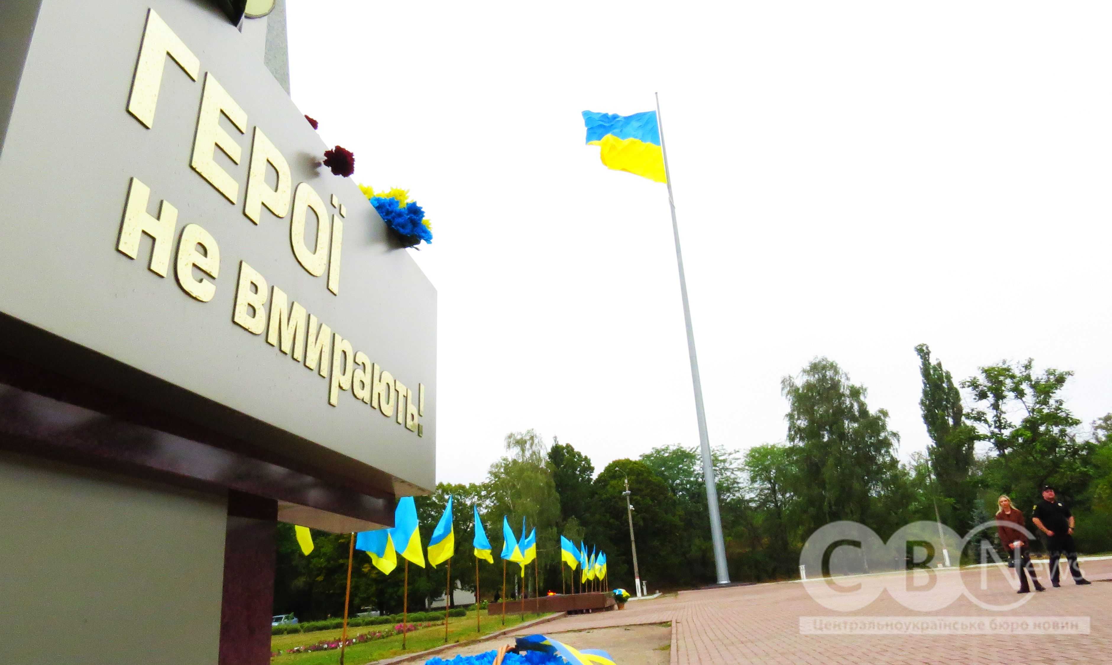 У Кропивницькому вшанували пам'ять загиблих героїв та підняли Державний Прапор.