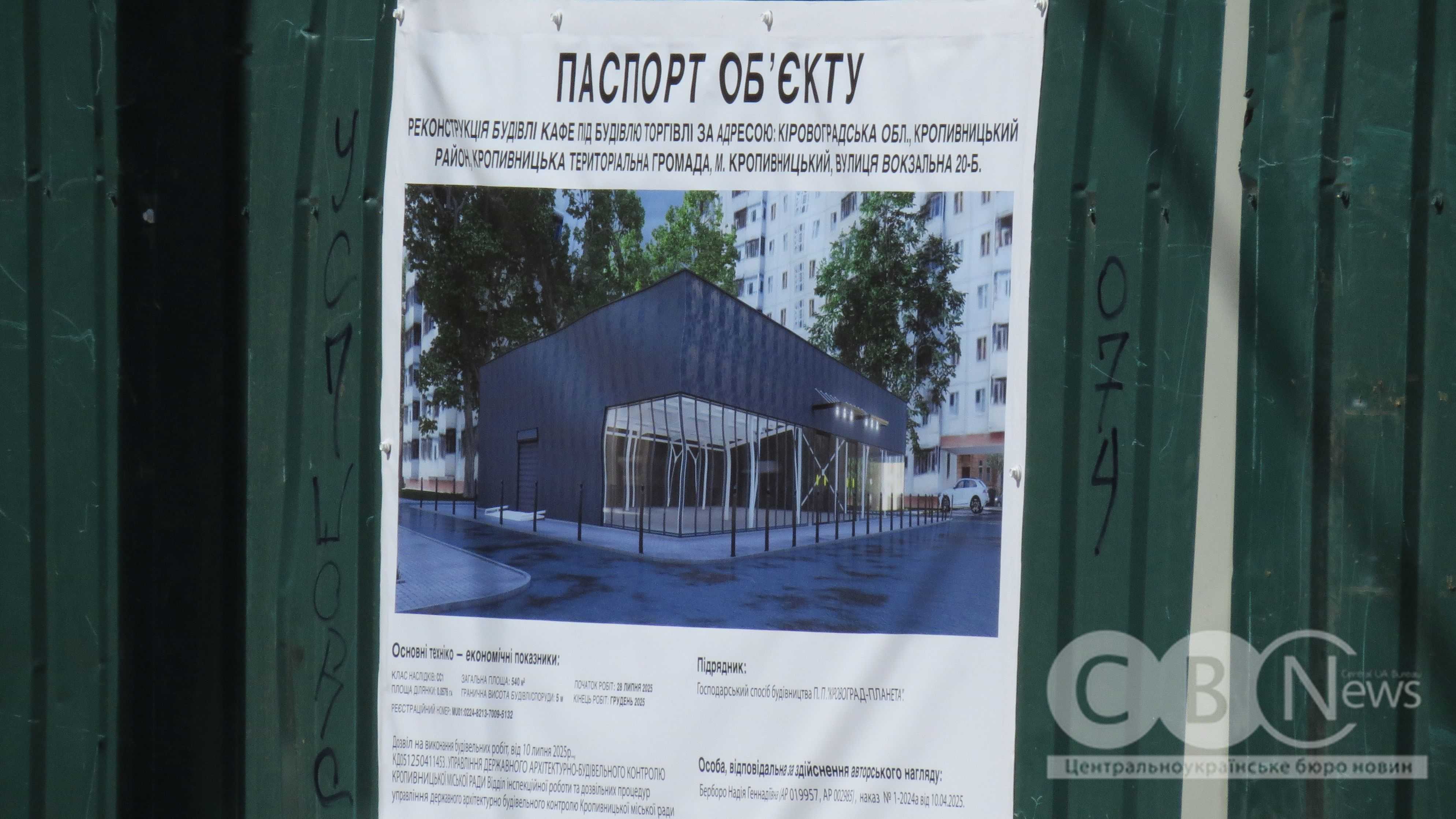 У Кропивницькому на вулиці Вокзальній планують реконструювати будівлю колишнього кафе та перетворити її на приміщення для торгівлі.