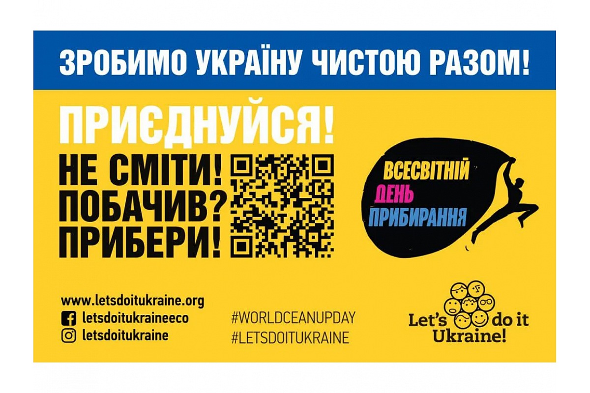 Жителі Кіровоградщини та інших областей України долучаться до Всесвітнього дня прибирання.