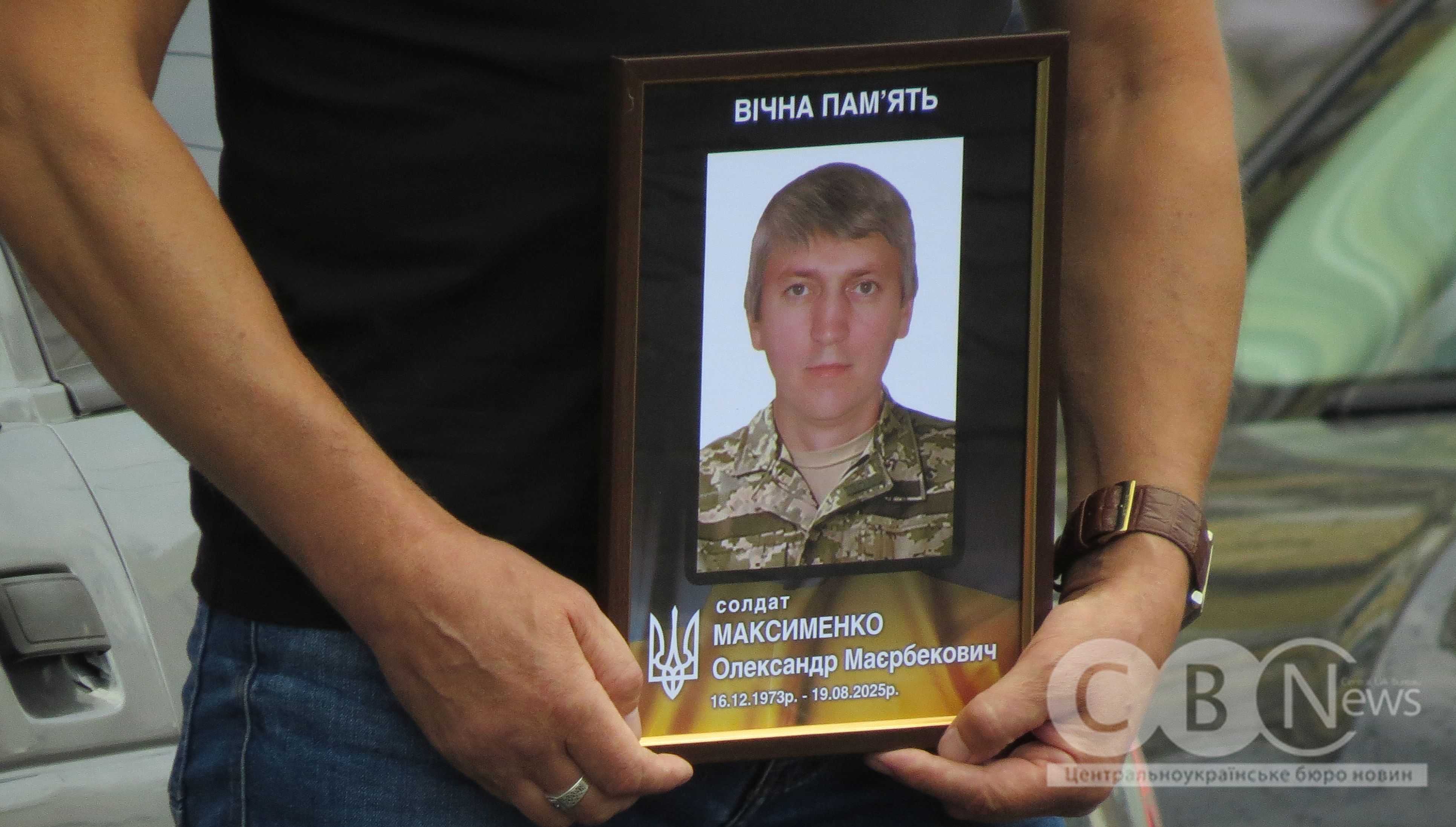 У Кропивницькому попрощалися із загиблим військовим Олександром Максименком.