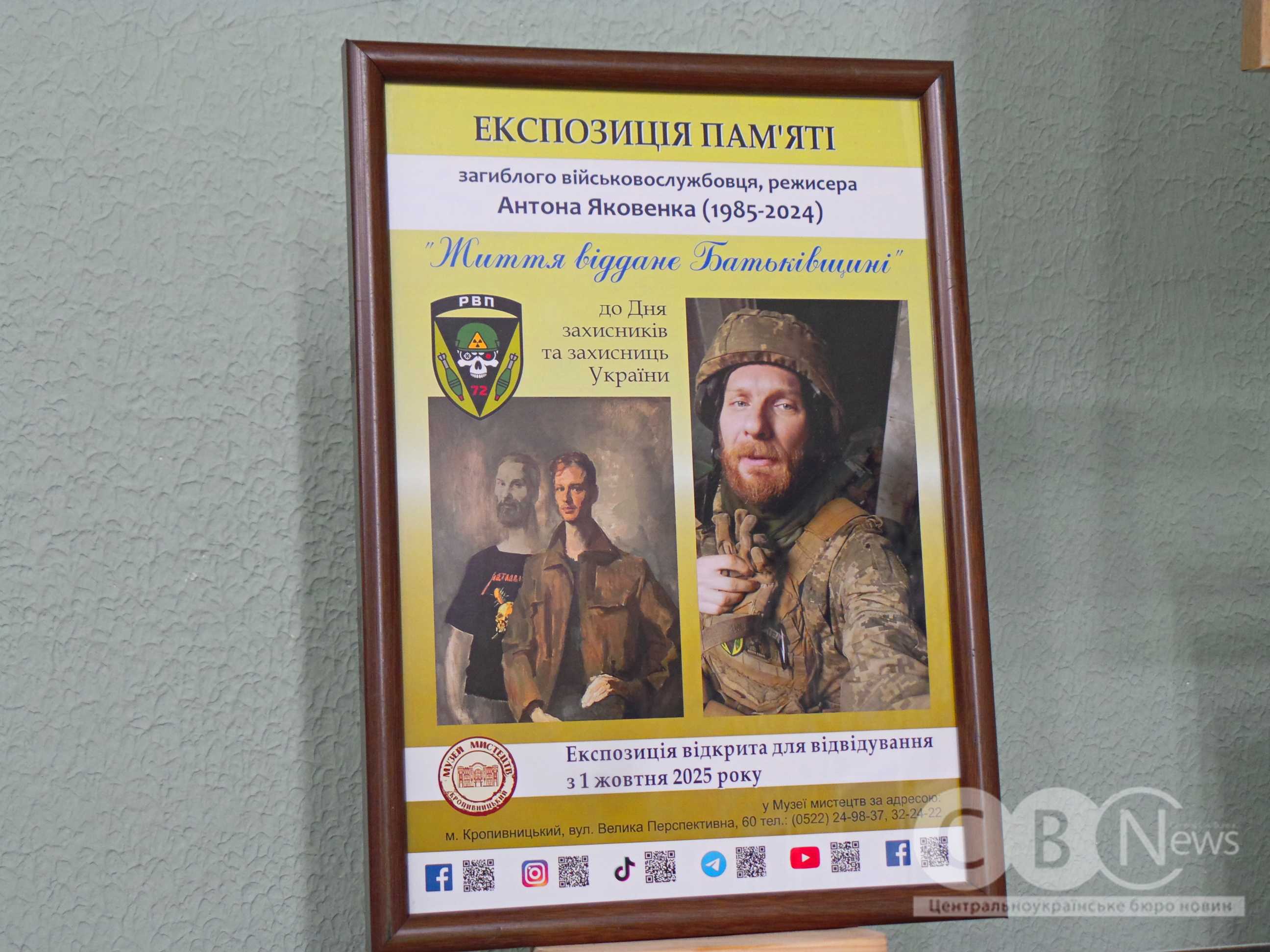Експозиція пам'яті Антона Яковенка діє в Кропивницькому