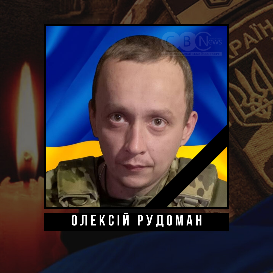 Олексій Рудоман