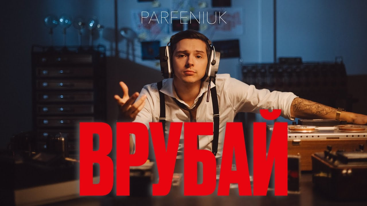  Parfeniuk &mdash; &laquo;Врубай&raquo;