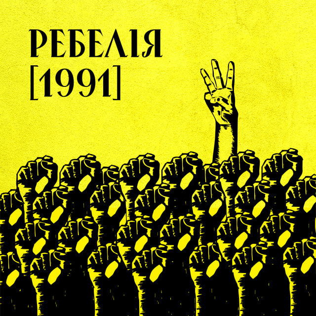 МУР &mdash; &laquo;Ребелія [1991]&raquo;