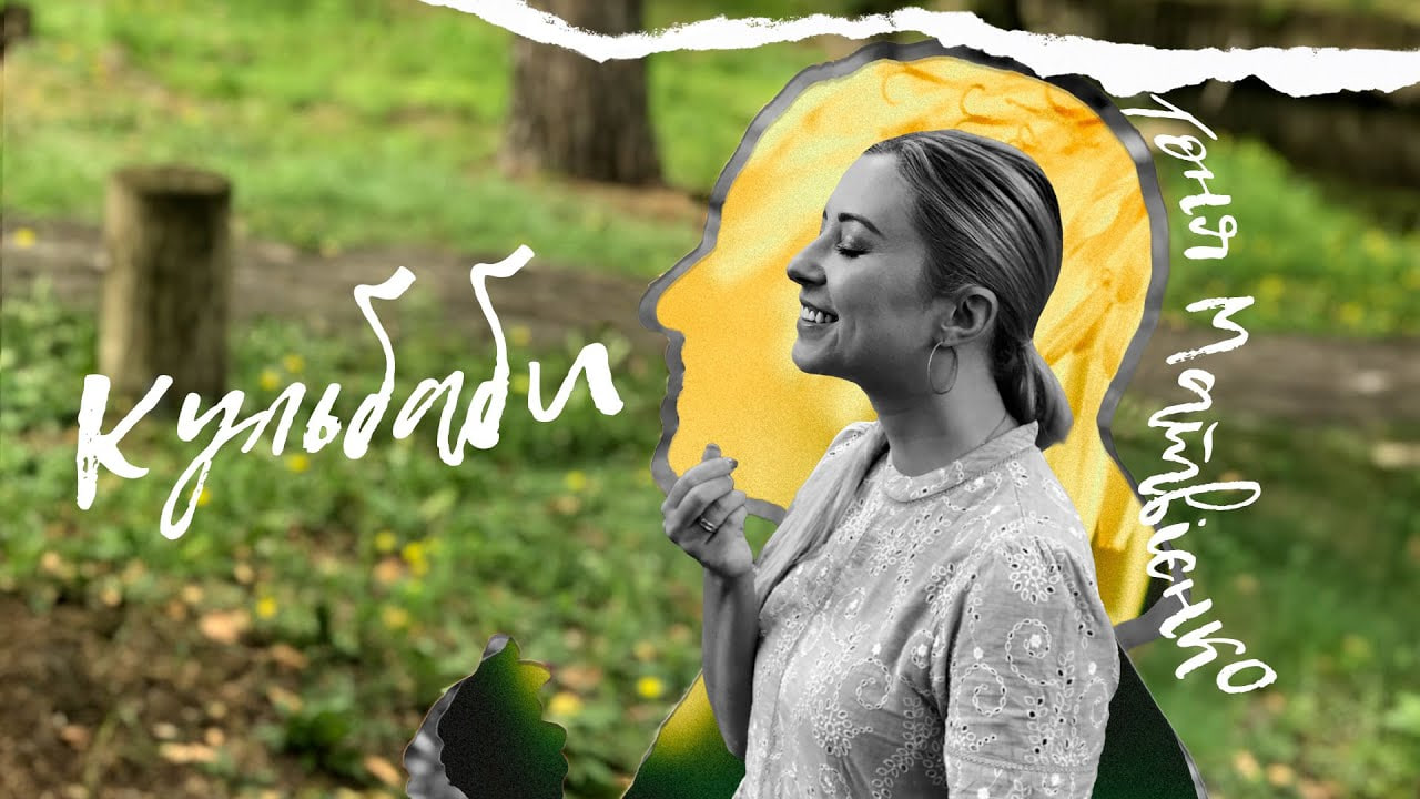 Тоня Матвієнко &mdash; &laquo;Кульбаби&raquo;