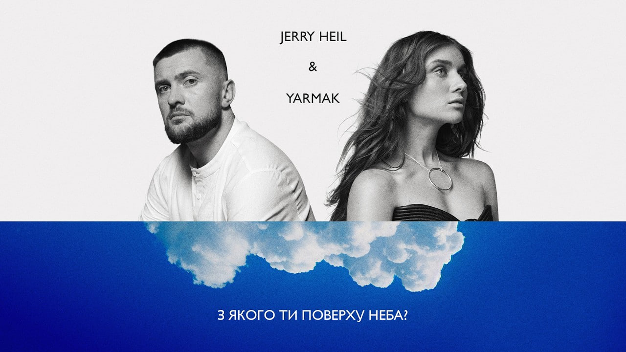 Jerry Heil та YARMAK &mdash; &laquo;З якого ти поверху неба?&raquo;