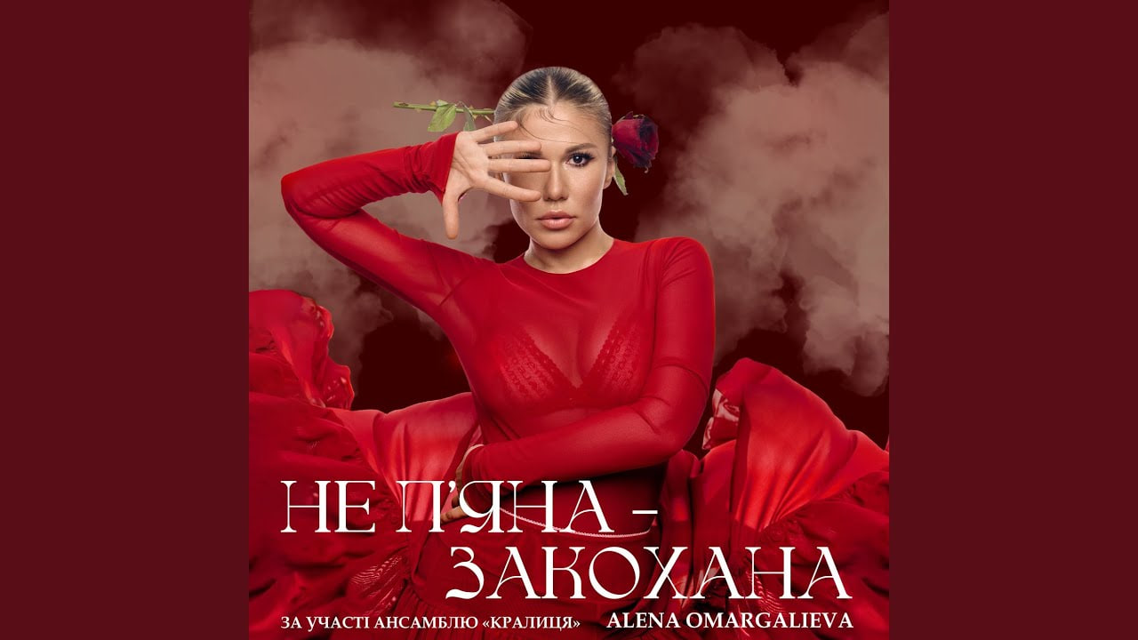 Alena Omargalieva &mdash; &laquo;Не п&rsquo;яна &mdash; закохана&raquo;