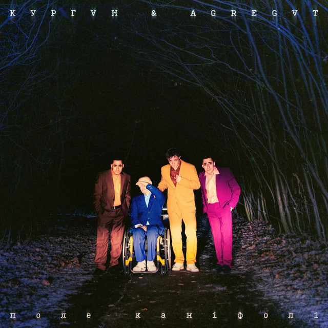 &laquo;Курган & Agregat&raquo; &mdash; &laquo;Поле каніфолі&raquo;