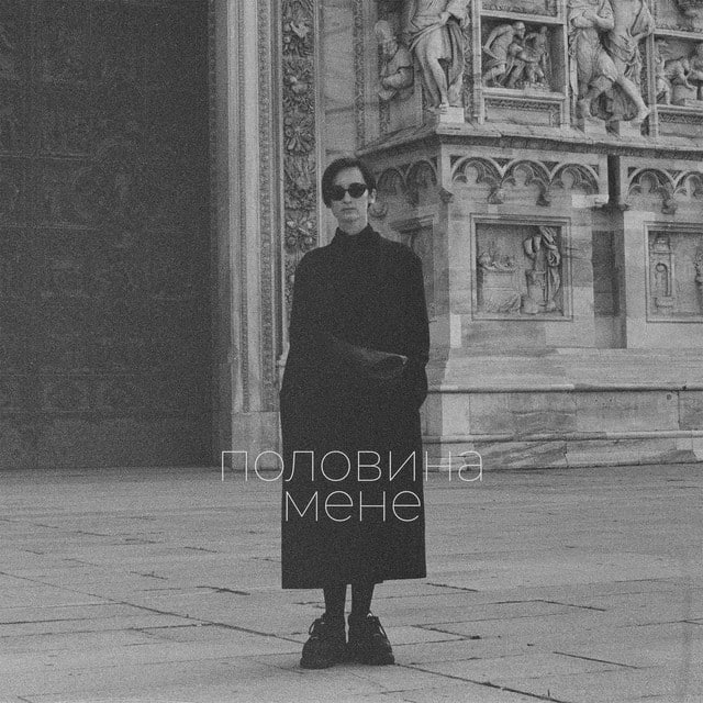 Monokate &mdash; &laquo;Половина мене&raquo;