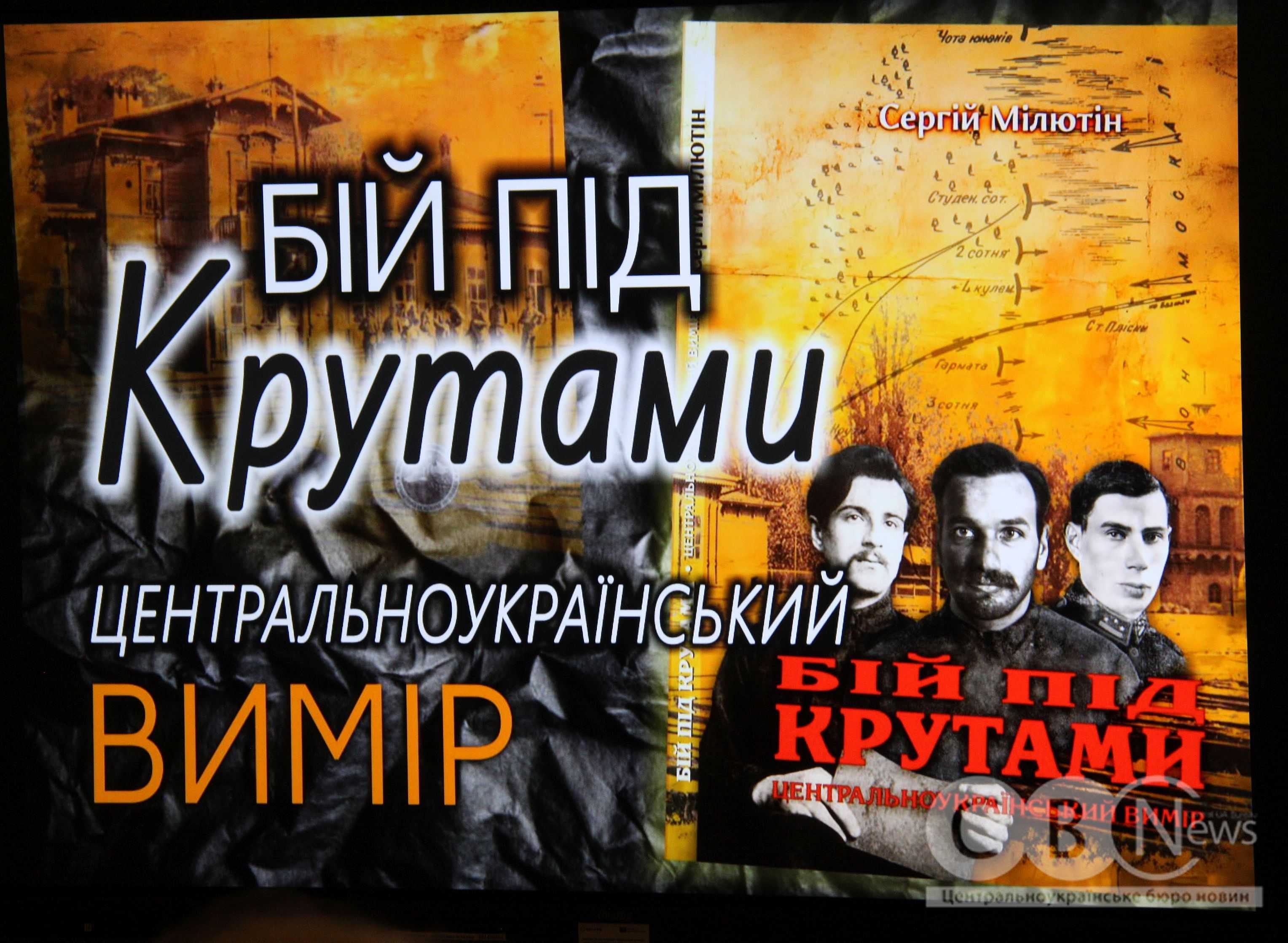 Презентація книги «Бій під Крутами. Центральноукраїнський вимір» Сергія Мілютіна