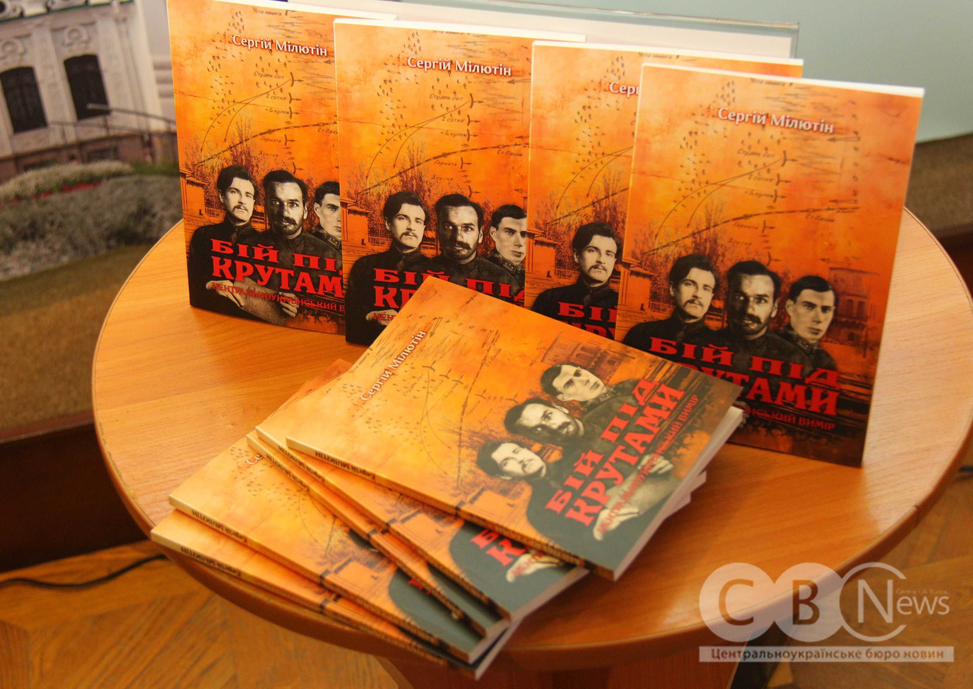 Презентація книги «Бій під Крутами. Центральноукраїнський вимір» Сергія Мілютіна
