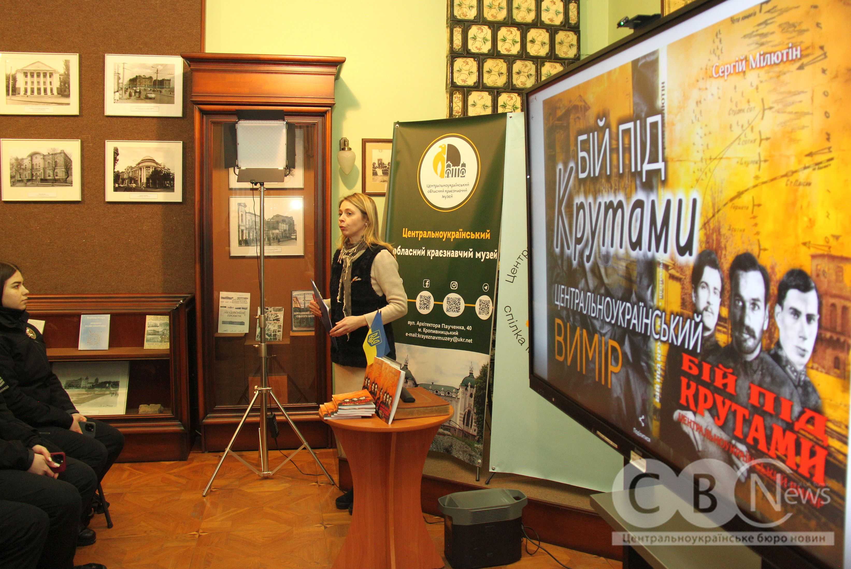 Презентація книги «Бій під Крутами. Центральноукраїнський вимір» Сергія Мілютіна