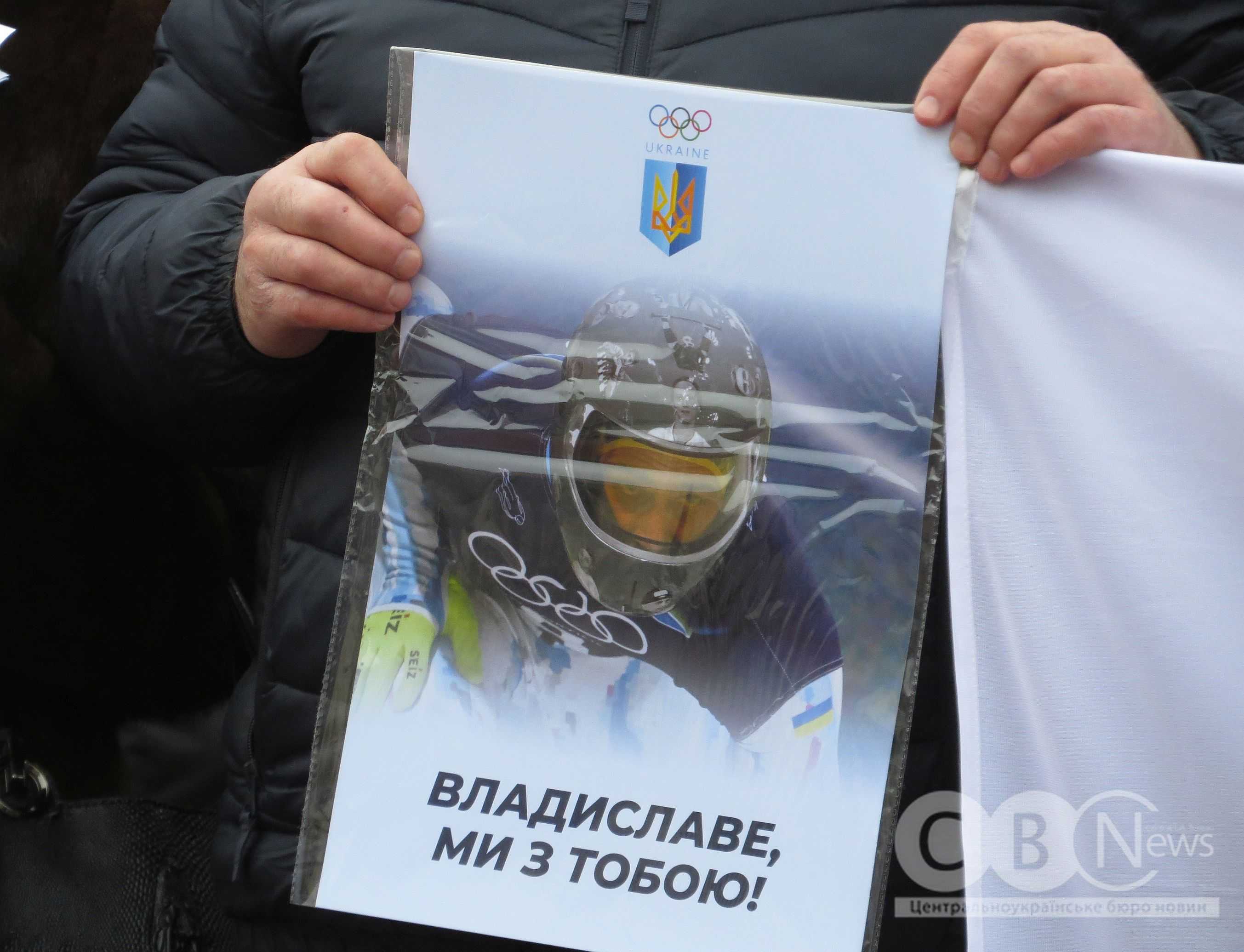 Дискваліфікованого скелетоніста Владислава Гераскевича підтримали в Кропивницькому