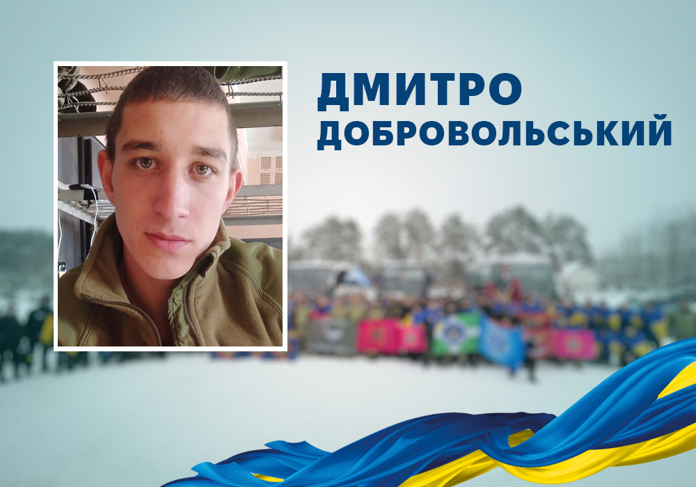 Дмитро Добровольський