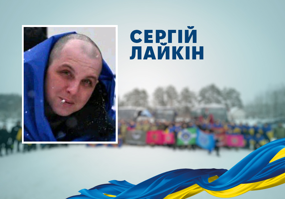 Сергій Лайкін