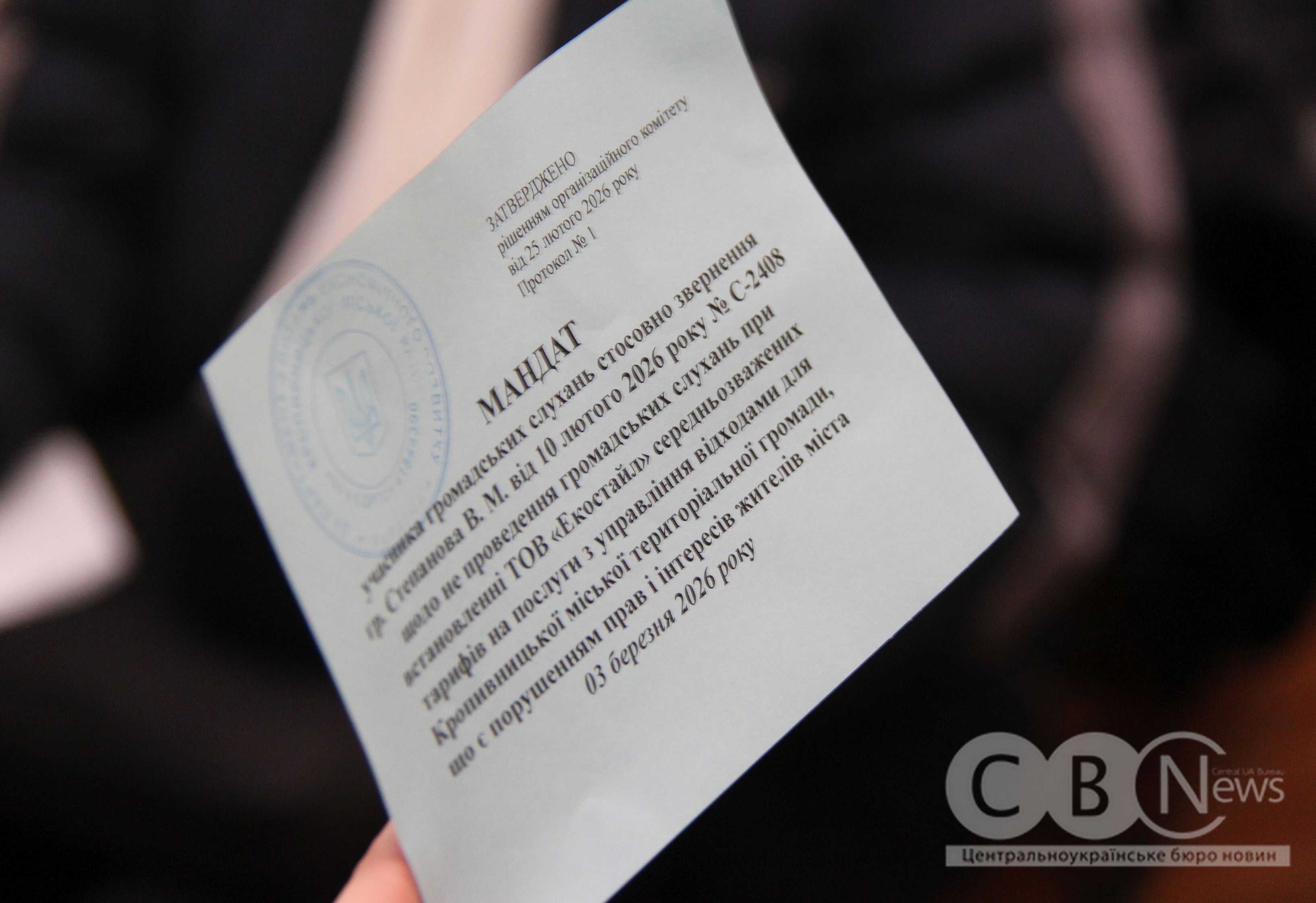 Мандат учасника громадських слухань у Кропивницькому